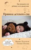 Полуэктов, Пчелина: Правила детского сна. Как наладить сон ребенку и его родителям