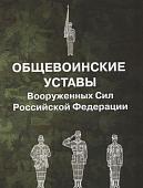 Общевоинские уставы Вооруженных Сил Российской Федерации (978-5-370-04644-5)