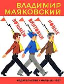 Из лучших советских детских книг Маяковский В.В. Возьмем винтовки новые