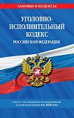 Уголовно-исполнительный кодекс Российской Федерации. Текст с последними изменениями и дополнениями на 2020 год