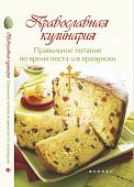 Православная кулинария. Правильное питание во время поста и в праздники (-25829-3)