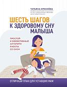 Татьяна Кремнёва: Шесть шагов к здоровому сну малыша. Простой и эффективный алгоритм работы со сном