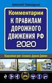 Комментарии к Правилам дорожного движения РФ на 2020 год (978-5-04-109673-1)