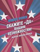 Валери Лоренц-Пуансо: Wonder Women: скажите "ДА" вашим возможностям!