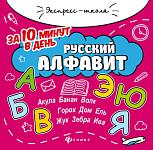 Евгения Бахурова: Русский алфавит за 10 минут в день (-32340-3)