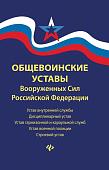 Общевоинские уставы Вооруженных Сил РФ (-33119-4)