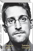 Эдвард Сноуден: Эдвард Сноуден. Личное дело