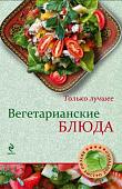 Н. Савинова: Вегетарианские блюда