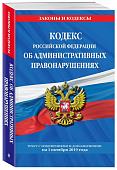 Кодекс Российской Федерации об административных правонарушениях. Текст с изменениями и дополнениями на 1 октября 2019 года