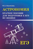 Ирина Касаткина: Астрономия. Краткое пособие для подготовки к ЕГЭ по физике