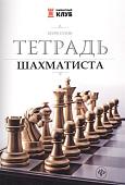 Игорь Сухин: Тетрадь шахматиста (002-58-6)