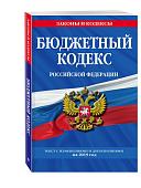 Бюджетный кодекс Российской Федерации: текст с изм. и доп. на 2019 г.