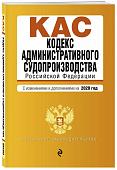 Кодекс административного судопроизводства Российской Федерации. С изменениями и дополнениями на 2020 год