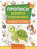 М. Панжиева: Домашние питомцы. Обучающая книжка-раскраска (203-1)