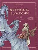 Евгения Бахурова: Король и драконы